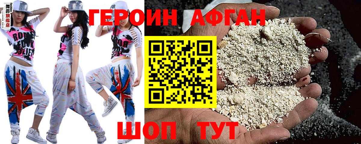 ГЕРОИН Афган Избербаш